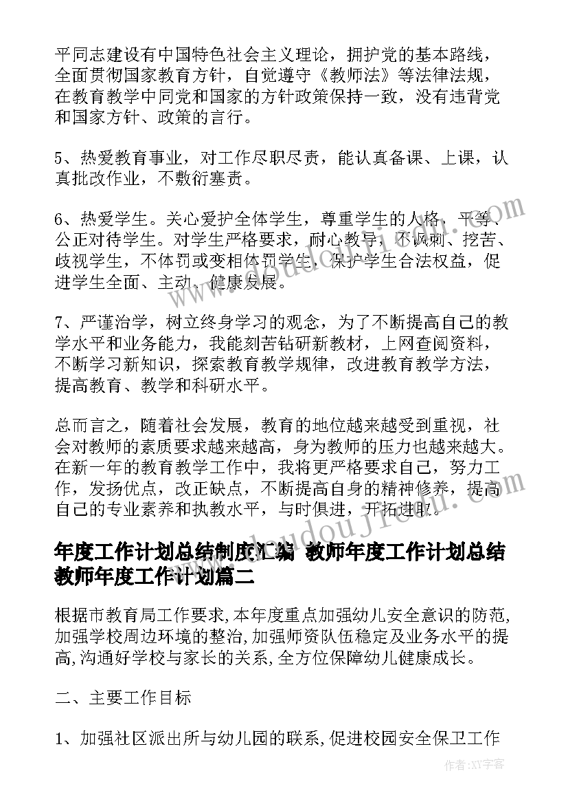 2023年年度工作计划总结制度汇编 教师年度工作计划总结教师年度工作计划(优质7篇)