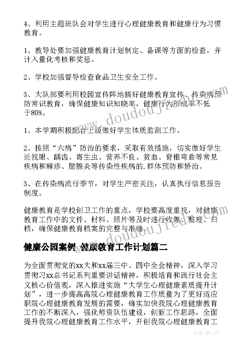 最新健康公园案例 健康教育工作计划(优质8篇)