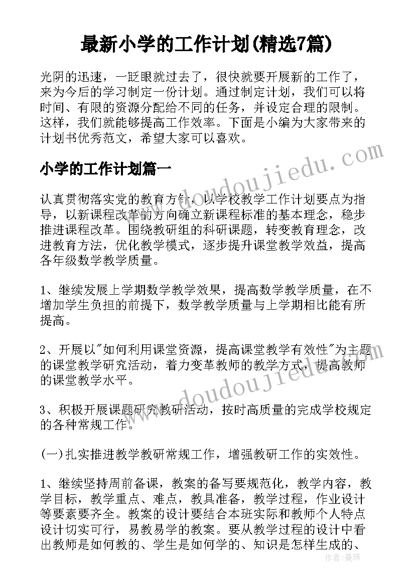 最新小学的工作计划(精选7篇)