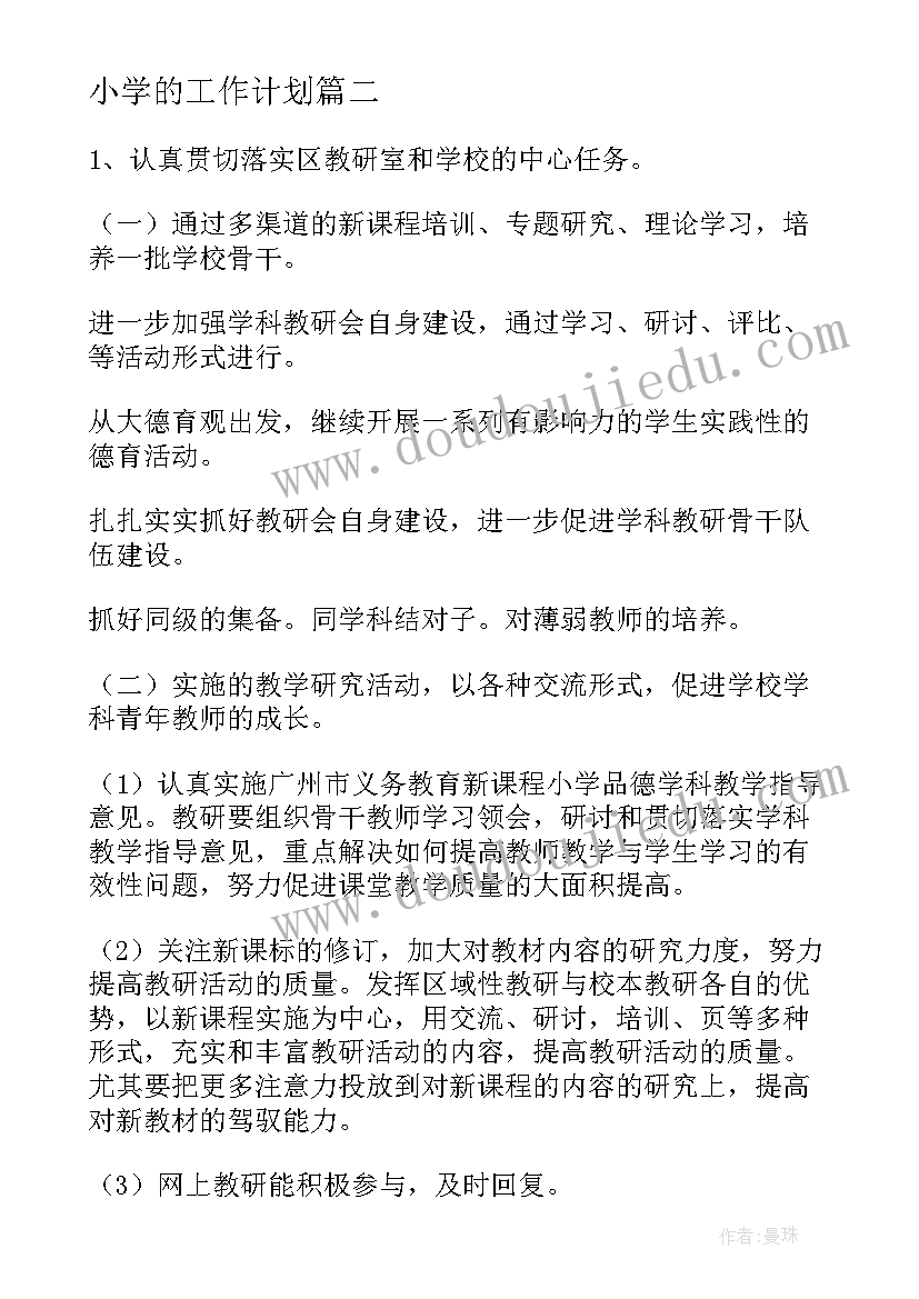 最新小学的工作计划(精选7篇)