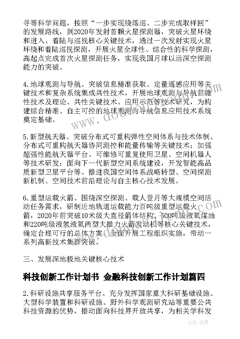 2023年科技创新工作计划书 金融科技创新工作计划(汇总7篇)