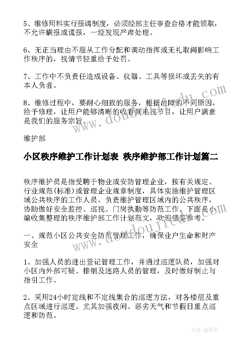 2023年小区秩序维护工作计划表 秩序维护部工作计划(汇总5篇)