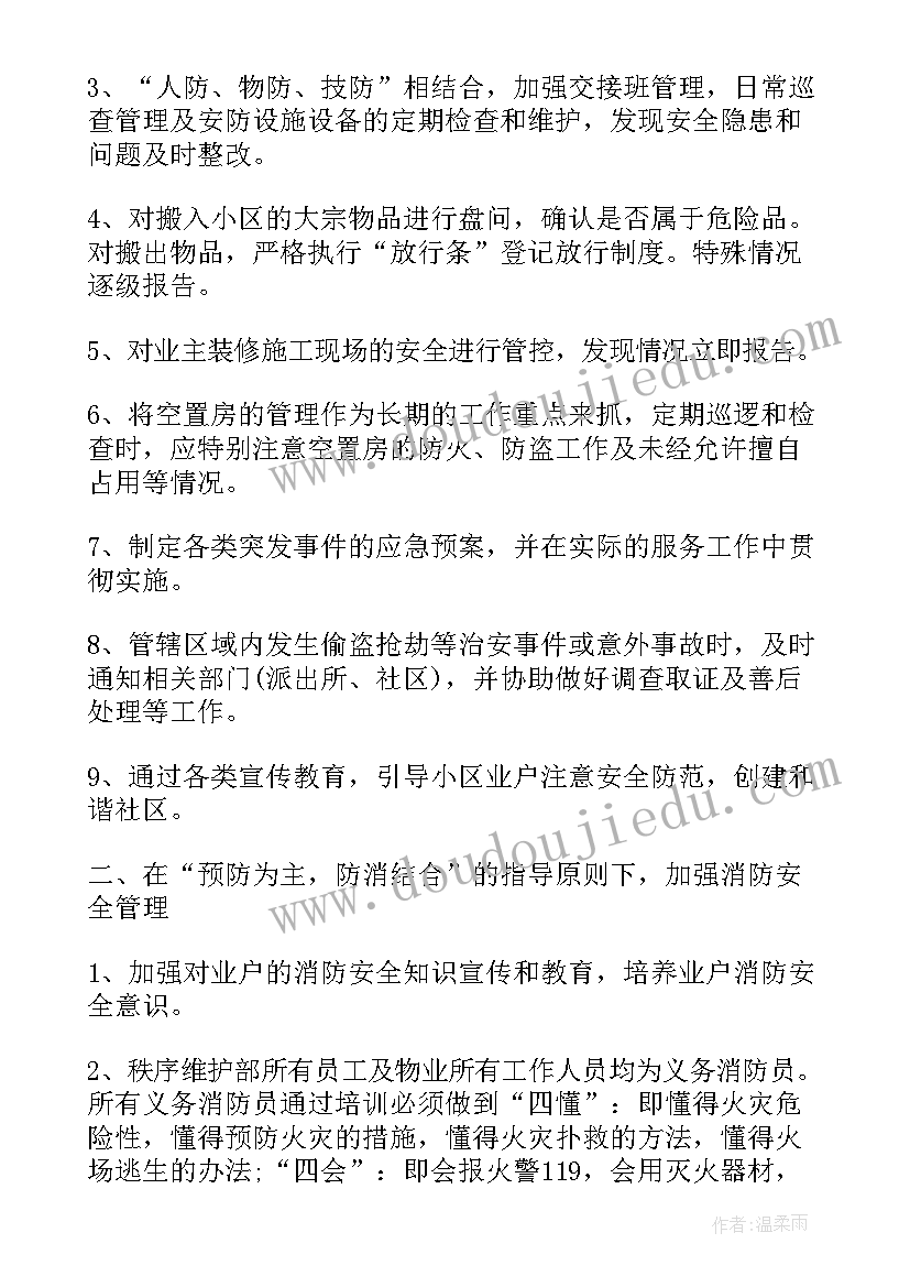 2023年小区秩序维护工作计划表 秩序维护部工作计划(汇总5篇)