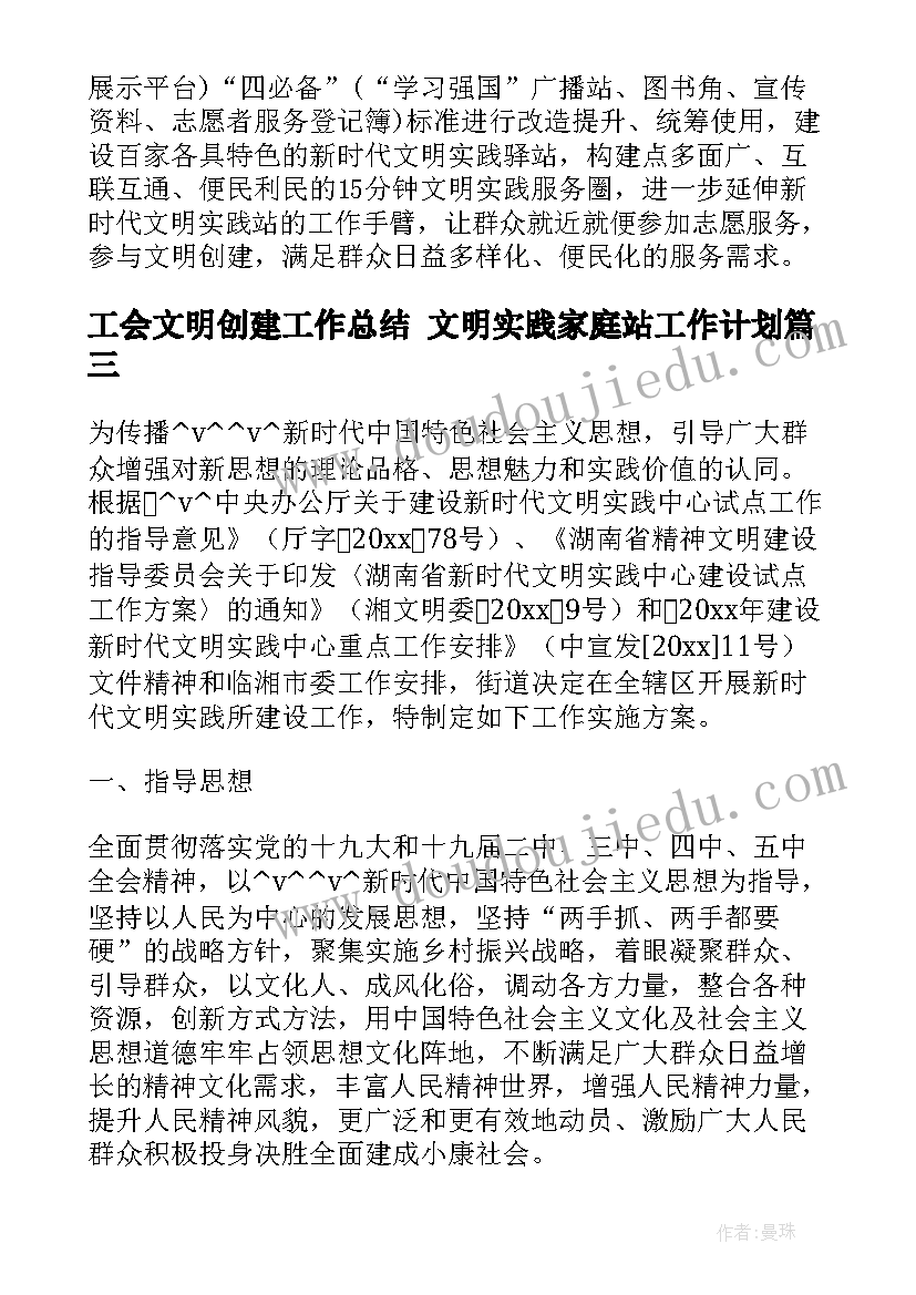 2023年工会文明创建工作总结 文明实践家庭站工作计划(实用9篇)