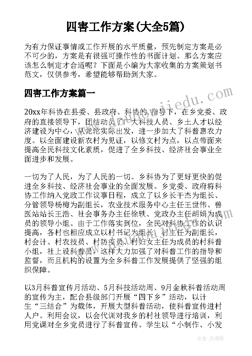 四害工作方案(大全5篇)