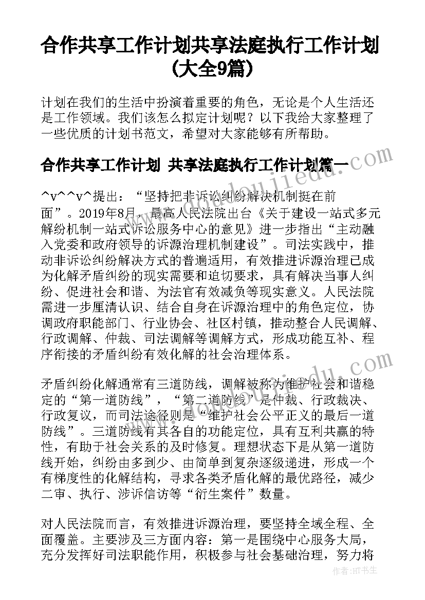 合作共享工作计划 共享法庭执行工作计划(大全9篇)