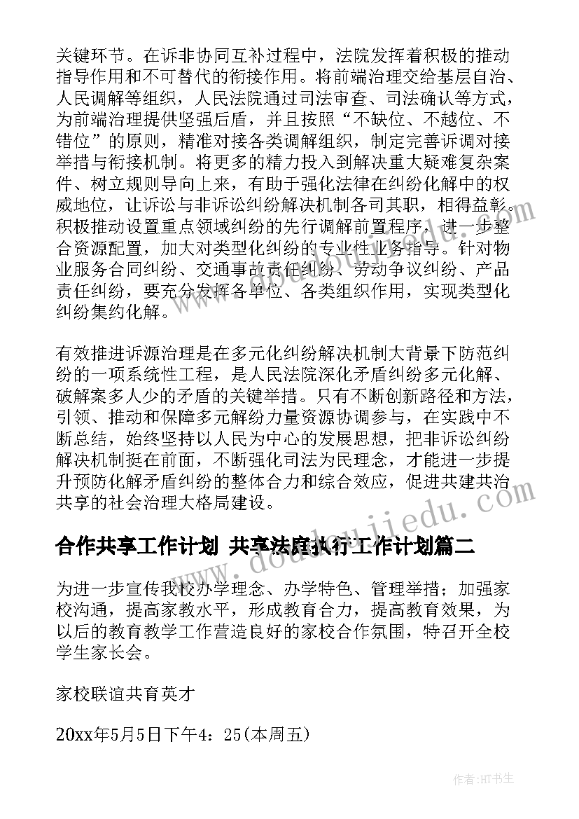 合作共享工作计划 共享法庭执行工作计划(大全9篇)