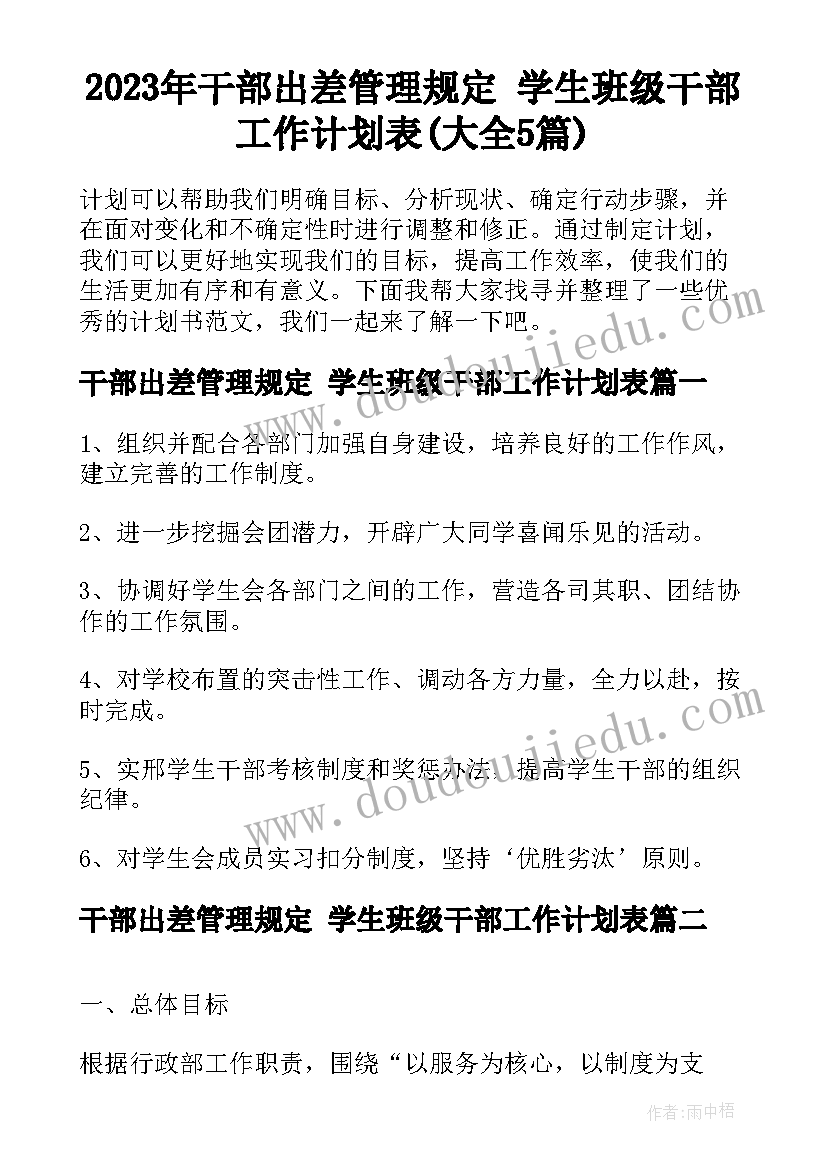 2023年干部出差管理规定 学生班级干部工作计划表(大全5篇)