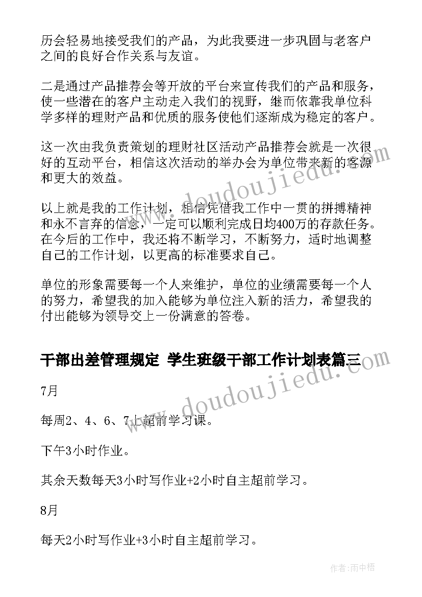 2023年干部出差管理规定 学生班级干部工作计划表(大全5篇)