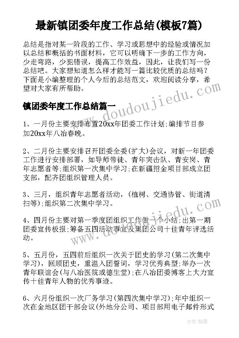 最新镇团委年度工作总结(模板7篇)