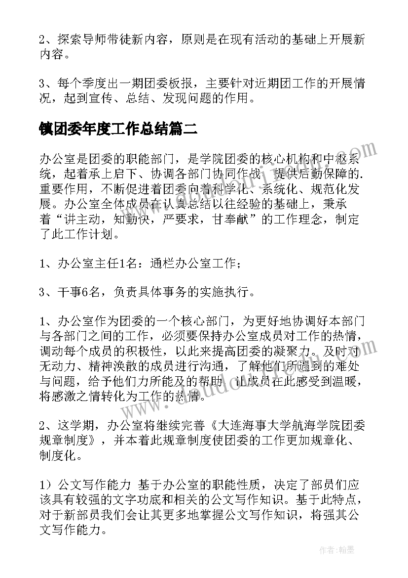 最新镇团委年度工作总结(模板7篇)