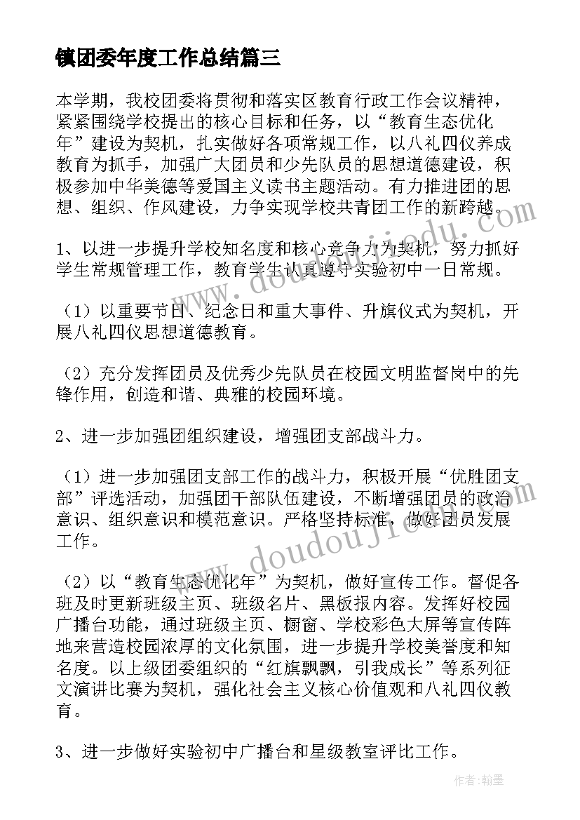 最新镇团委年度工作总结(模板7篇)