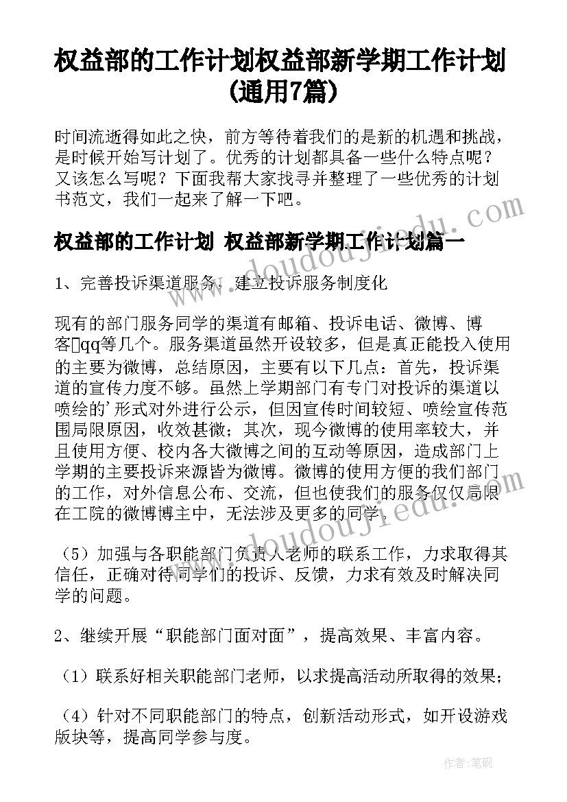 权益部的工作计划 权益部新学期工作计划(通用7篇)