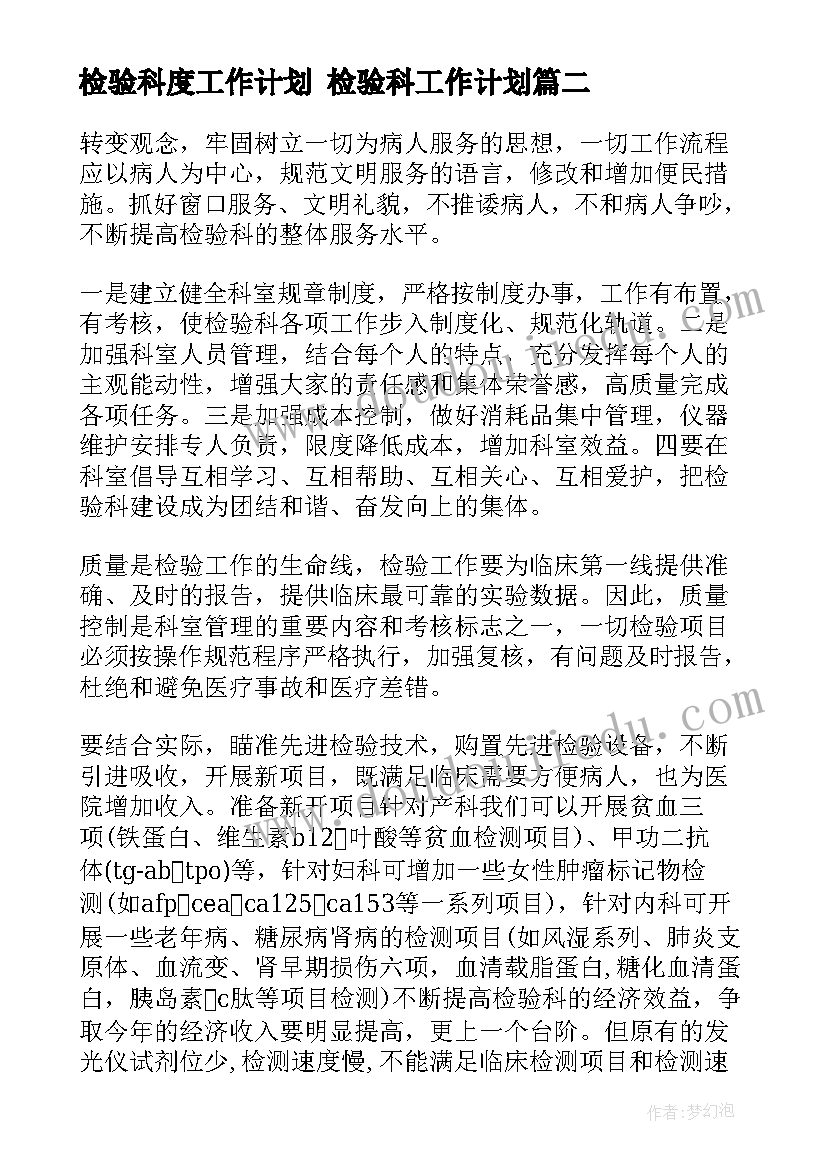 检验科度工作计划 检验科工作计划(汇总9篇)