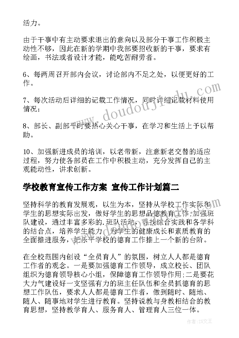 最新学校教育宣传工作方案 宣传工作计划(模板5篇)