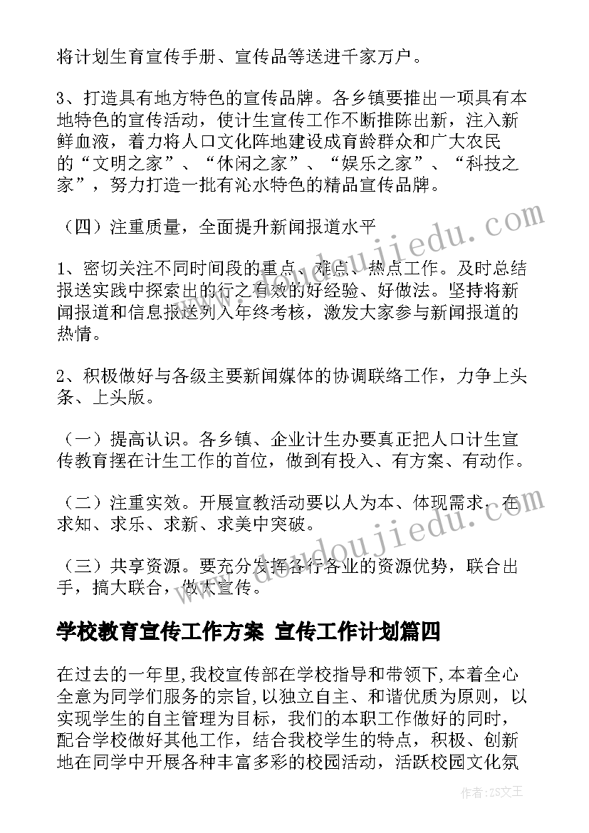 最新学校教育宣传工作方案 宣传工作计划(模板5篇)