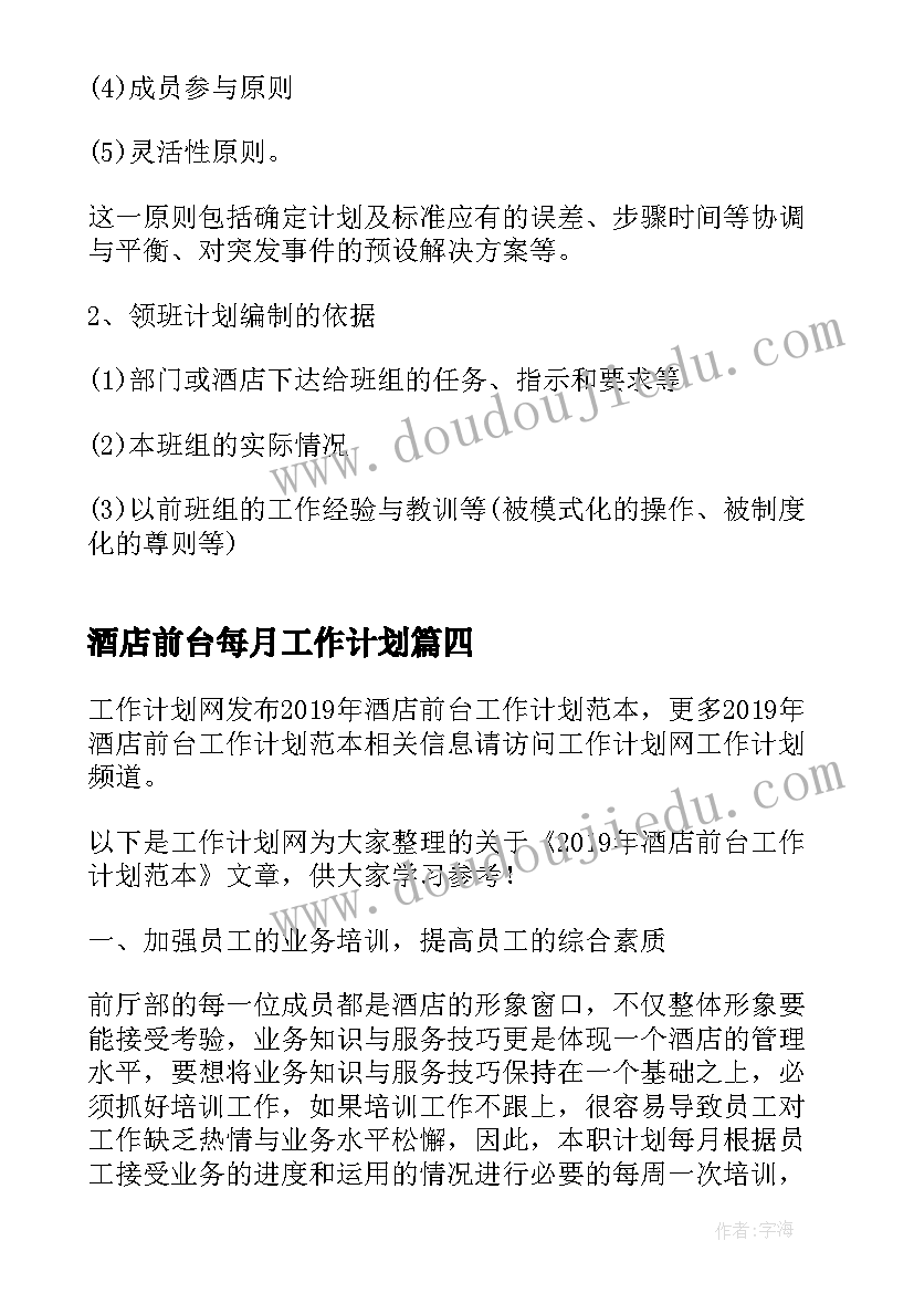 酒店前台每月工作计划(大全9篇)