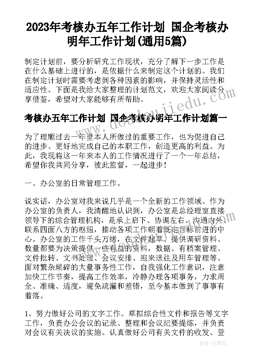 2023年考核办五年工作计划 国企考核办明年工作计划(通用5篇)