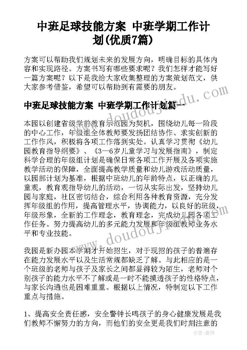 中班足球技能方案 中班学期工作计划(优质7篇)