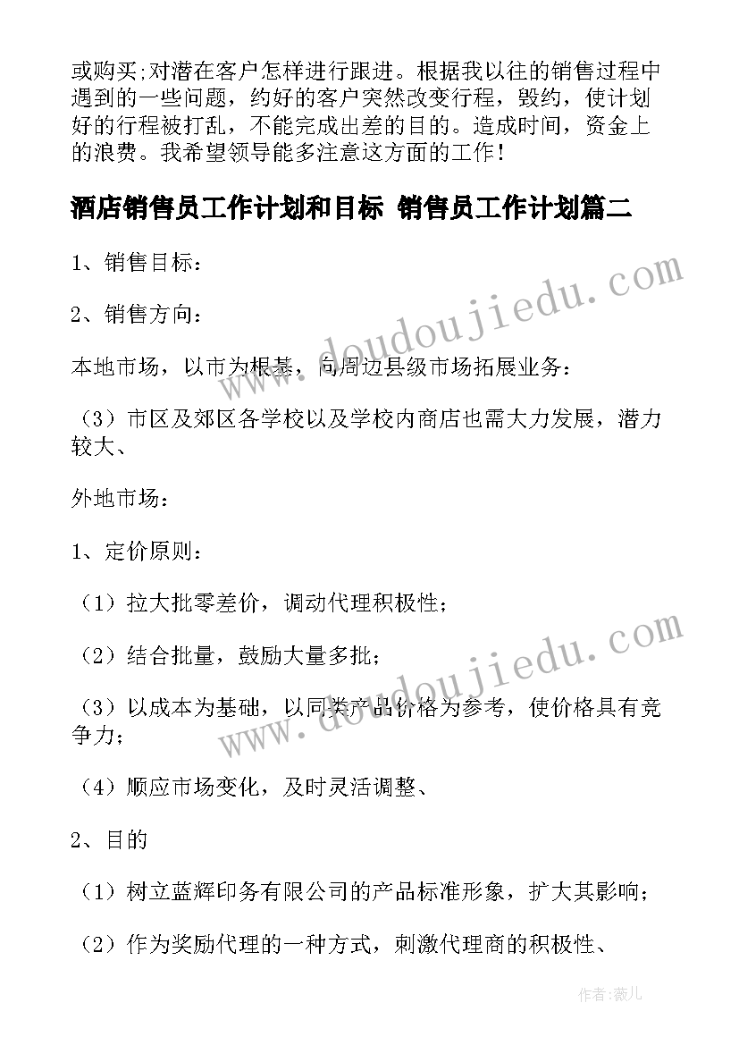 酒店销售员工作计划和目标 销售员工作计划(精选6篇)