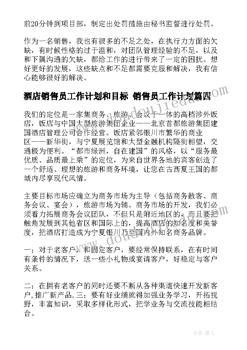 酒店销售员工作计划和目标 销售员工作计划(精选6篇)