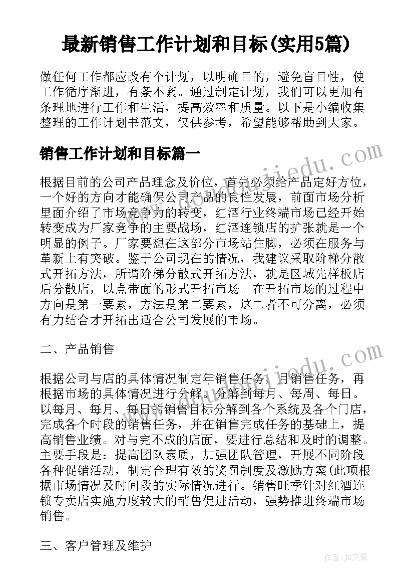 最新销售工作计划和目标(实用5篇)