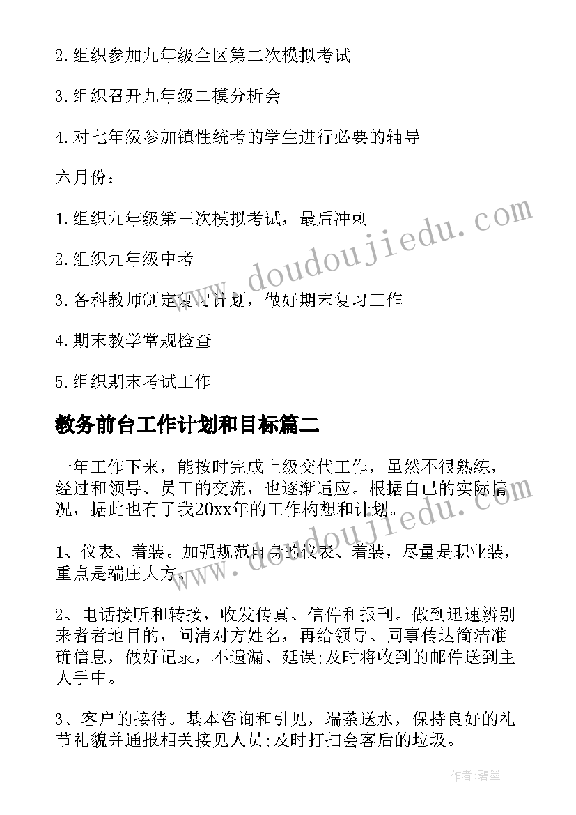 教务前台工作计划和目标(通用5篇)