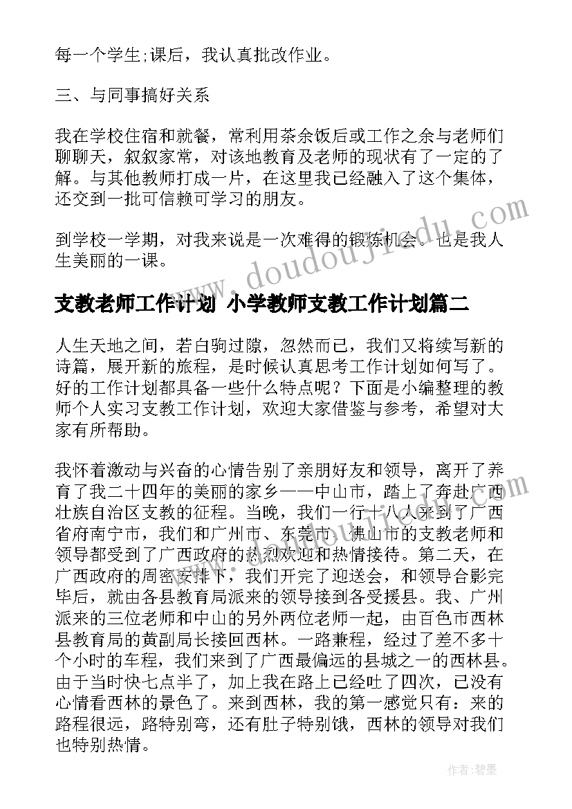 最新支教老师工作计划 小学教师支教工作计划(精选8篇)