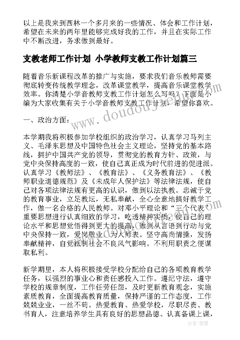 最新支教老师工作计划 小学教师支教工作计划(精选8篇)