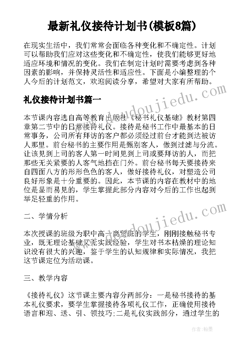 最新礼仪接待计划书(模板8篇)