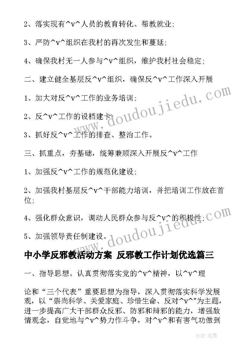 最新中小学反邪教活动方案 反邪教工作计划优选(实用5篇)