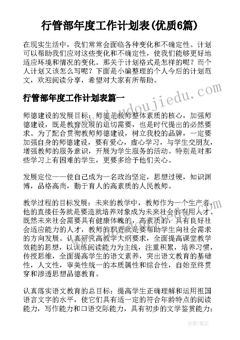 行管部年度工作计划表(优质6篇)