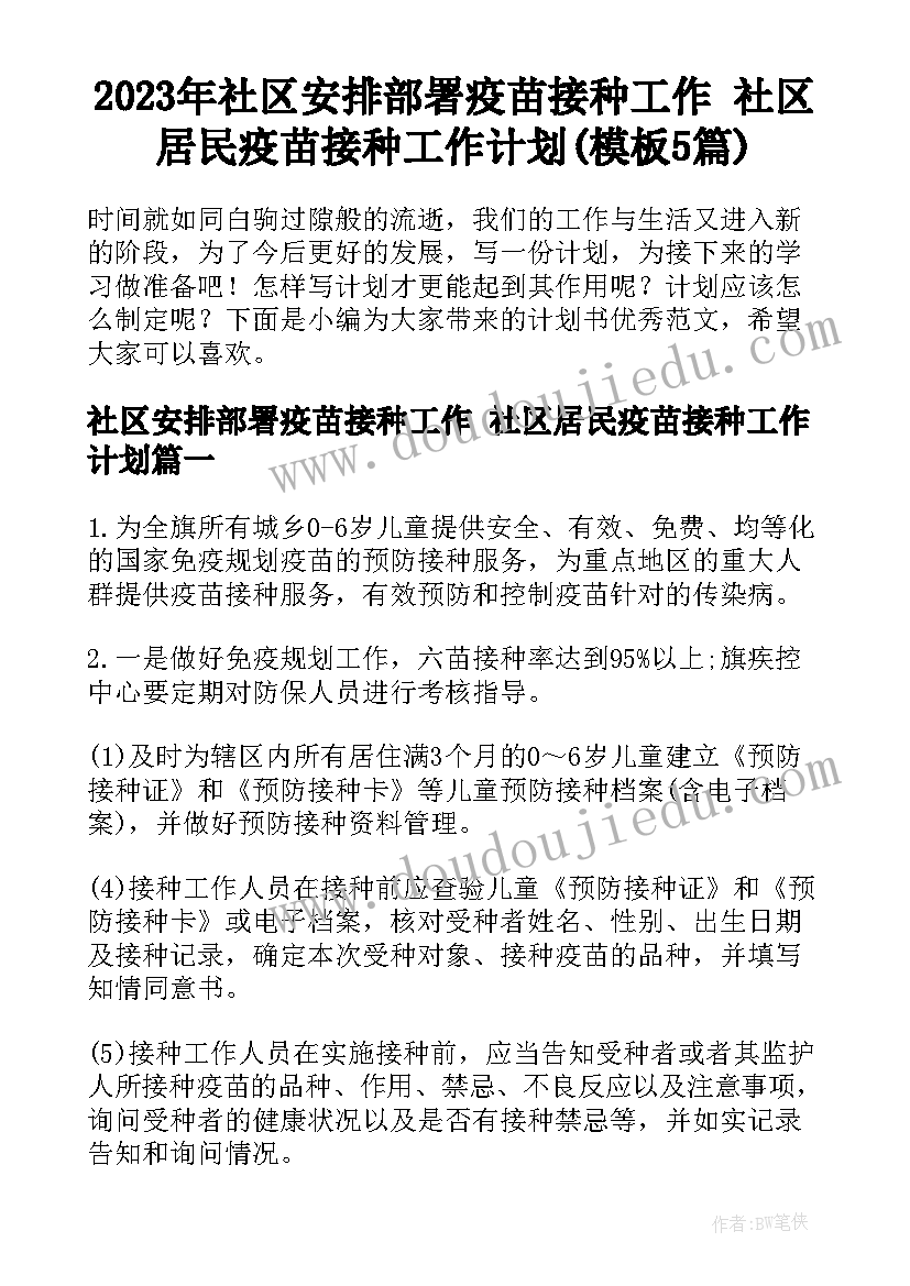 2023年社区安排部署疫苗接种工作 社区居民疫苗接种工作计划(模板5篇)