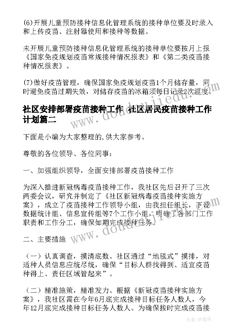 2023年社区安排部署疫苗接种工作 社区居民疫苗接种工作计划(模板5篇)