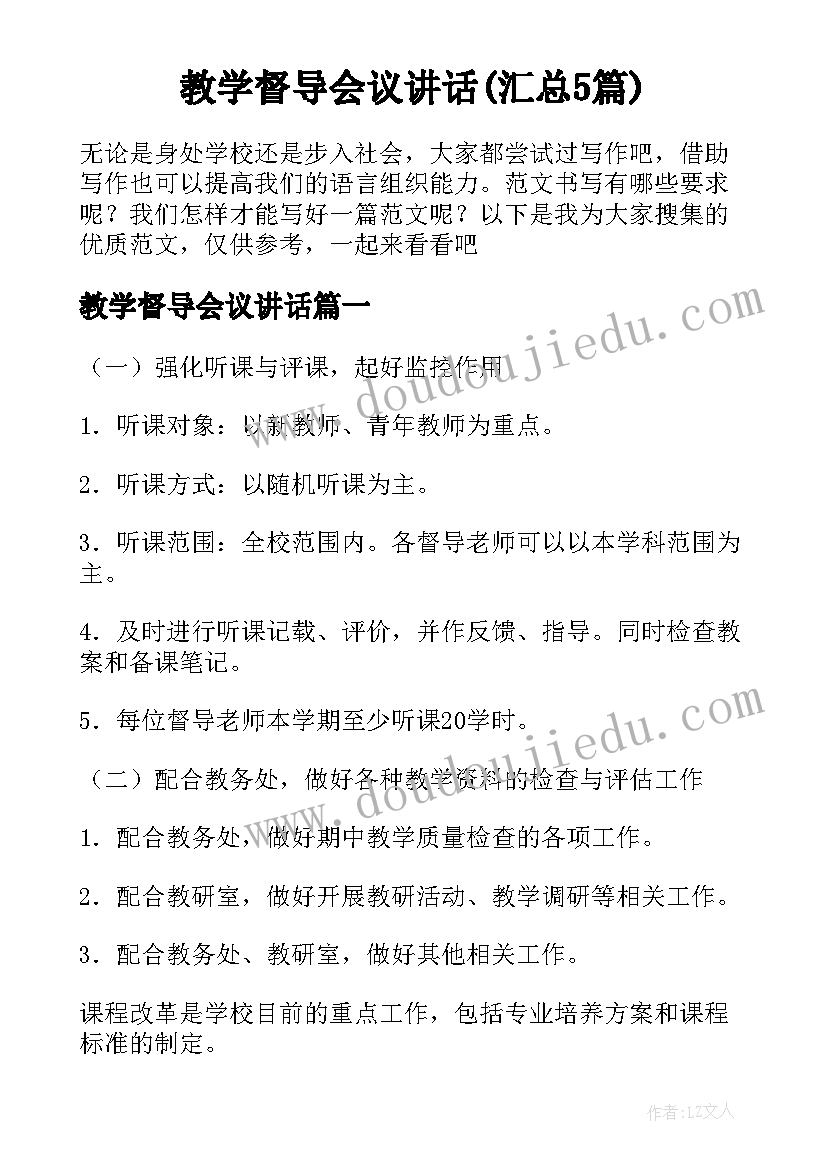 教学督导会议讲话(汇总5篇)