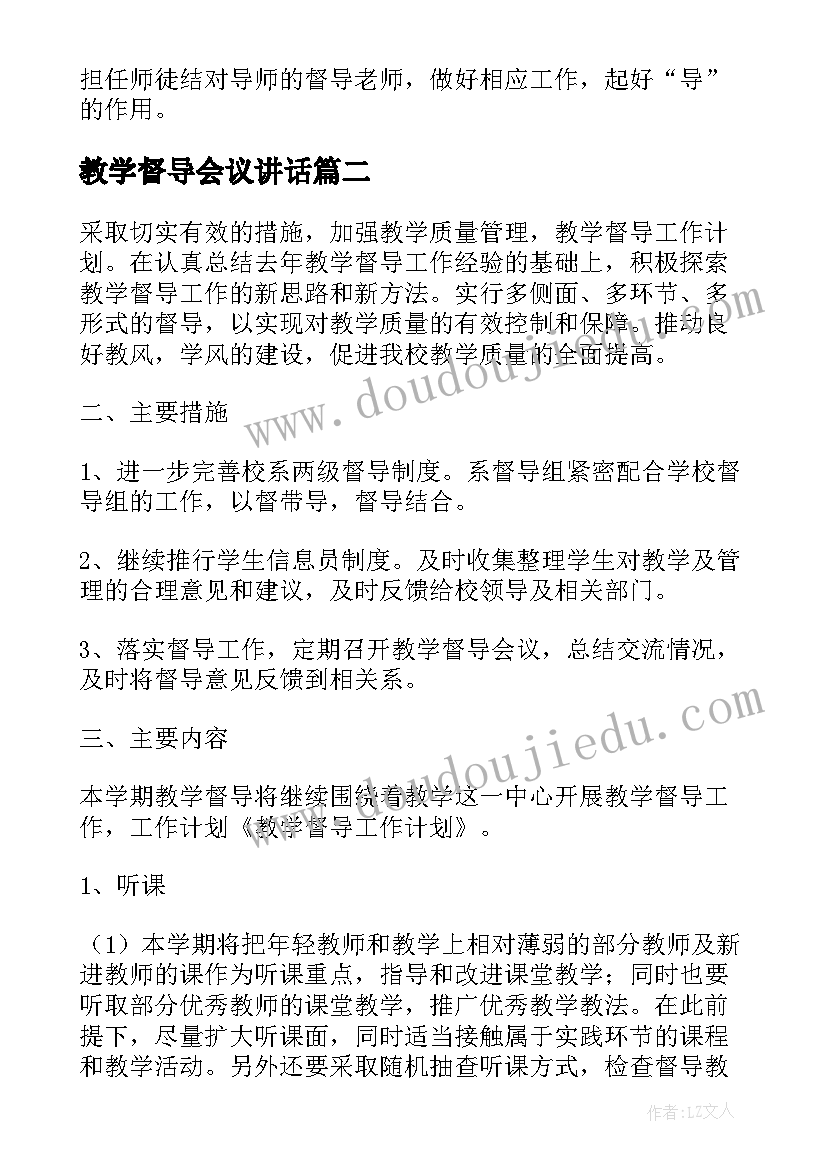 教学督导会议讲话(汇总5篇)