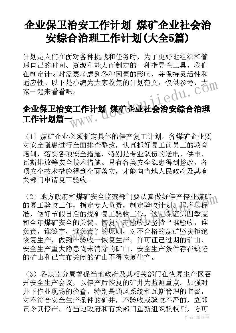 企业保卫治安工作计划 煤矿企业社会治安综合治理工作计划(大全5篇)