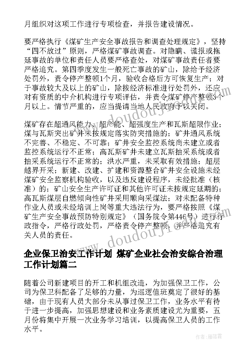 企业保卫治安工作计划 煤矿企业社会治安综合治理工作计划(大全5篇)