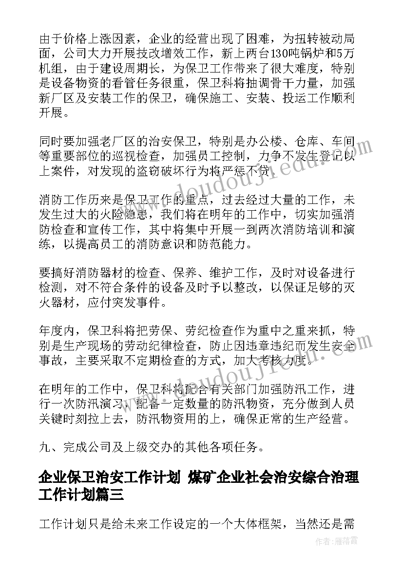 企业保卫治安工作计划 煤矿企业社会治安综合治理工作计划(大全5篇)