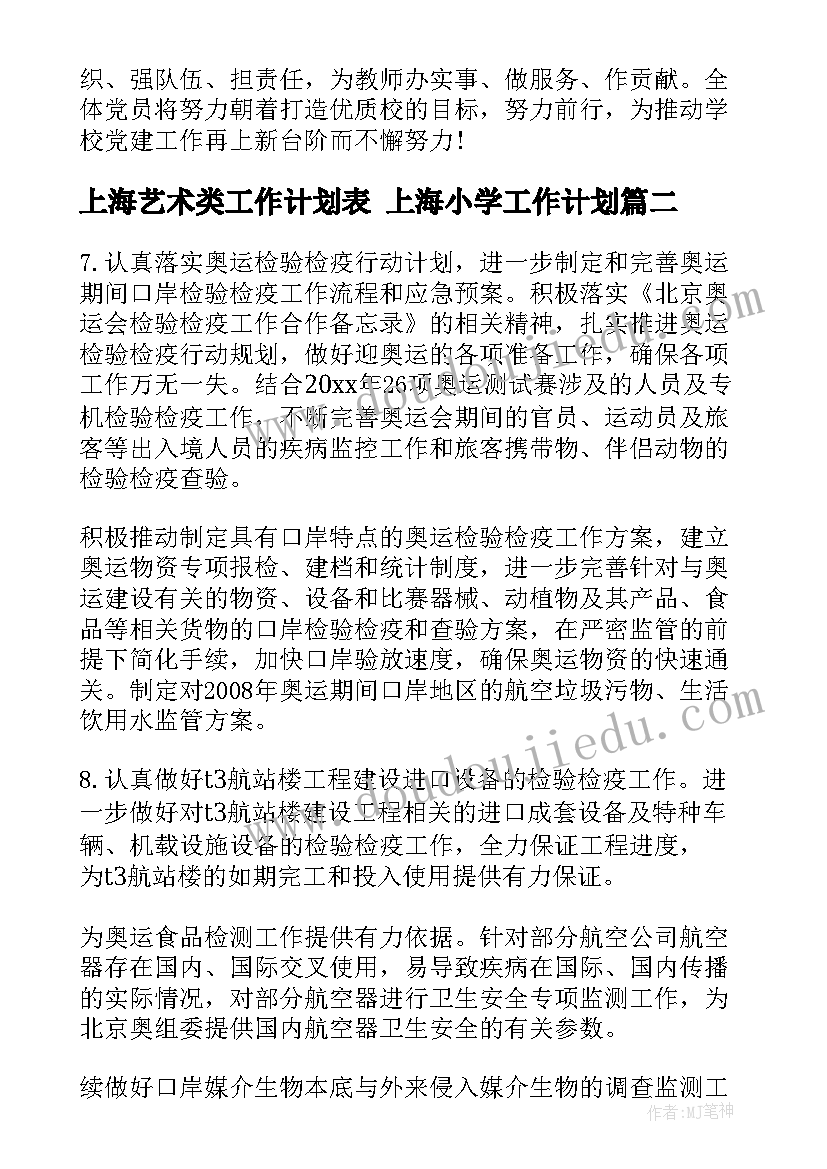 2023年上海艺术类工作计划表 上海小学工作计划(优秀5篇)