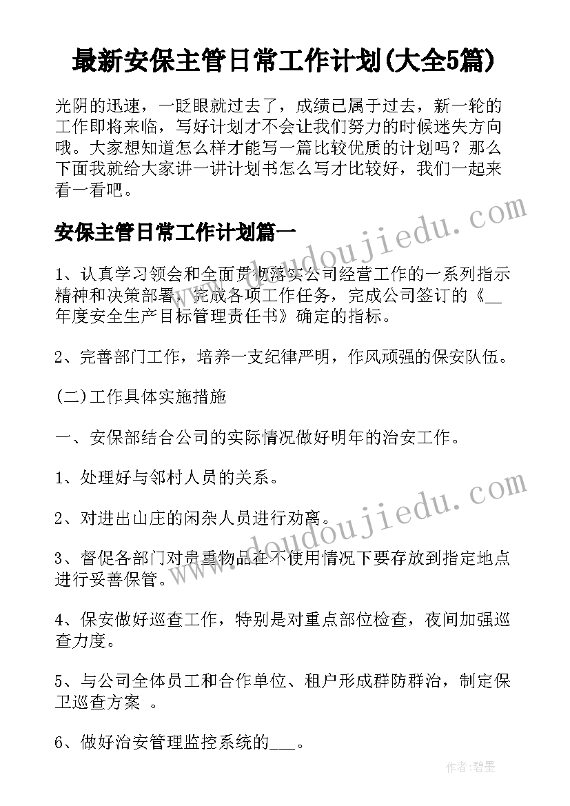 最新安保主管日常工作计划(大全5篇)