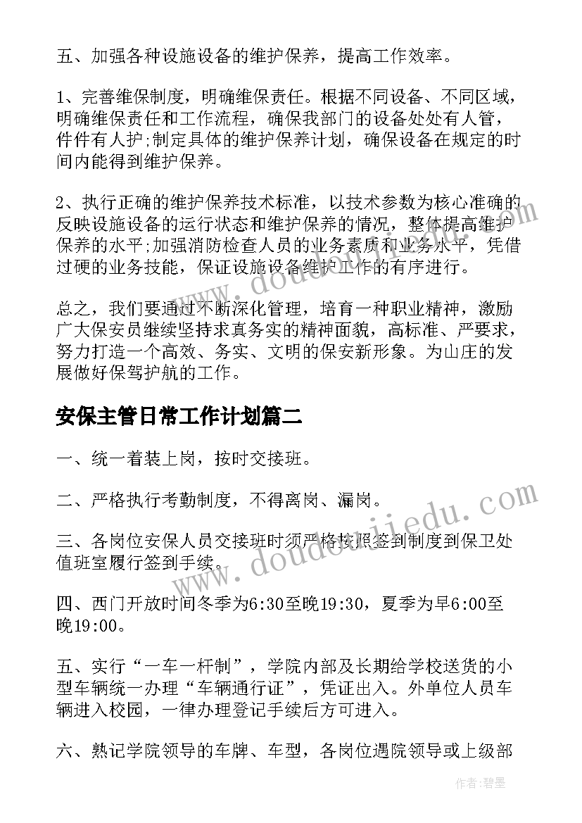 最新安保主管日常工作计划(大全5篇)