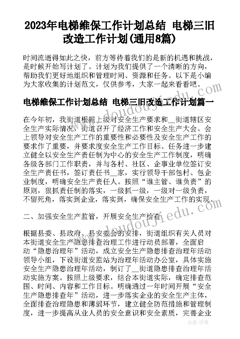 2023年电梯维保工作计划总结 电梯三旧改造工作计划(通用8篇)