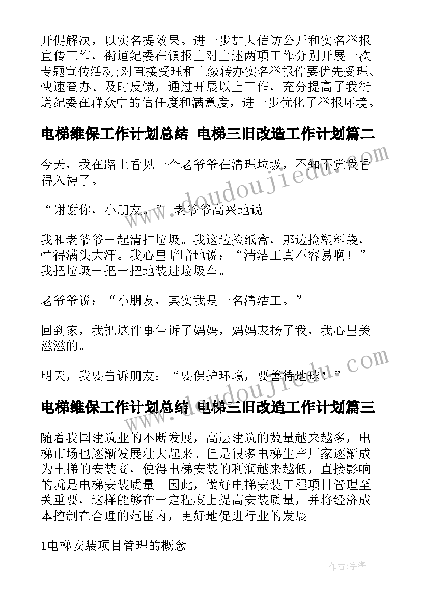 2023年电梯维保工作计划总结 电梯三旧改造工作计划(通用8篇)