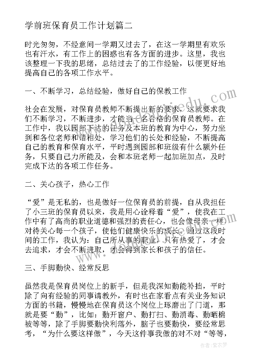 学前班保育员工作计划(优质5篇)