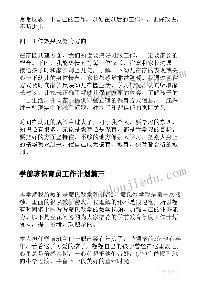 学前班保育员工作计划(优质5篇)