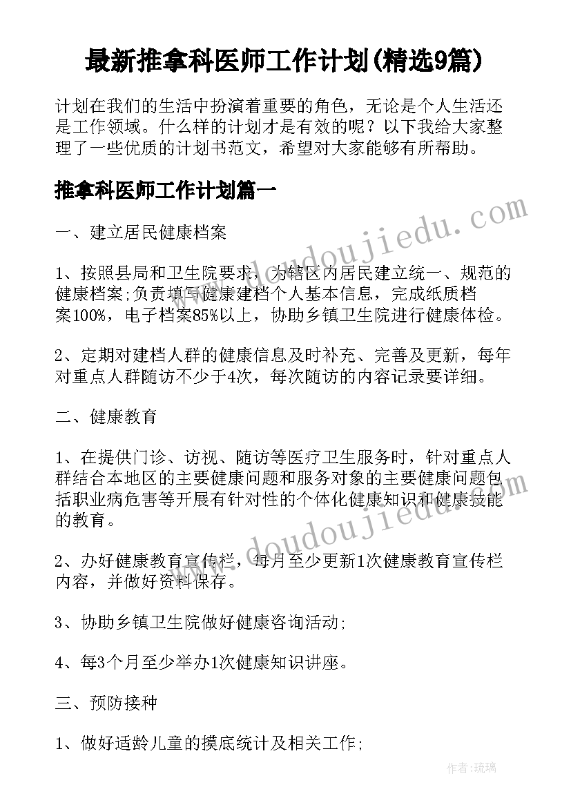 最新推拿科医师工作计划(精选9篇)