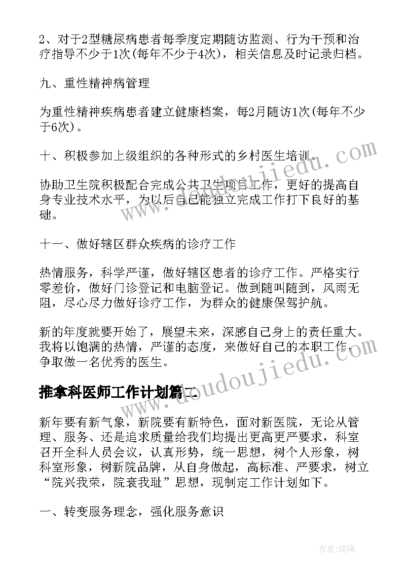 最新推拿科医师工作计划(精选9篇)