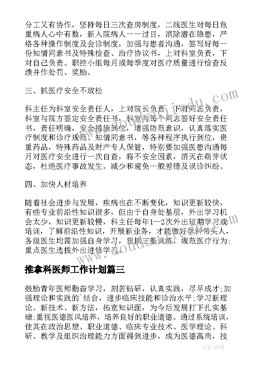 最新推拿科医师工作计划(精选9篇)