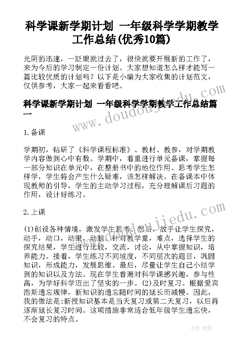 科学课新学期计划 一年级科学学期教学工作总结(优秀10篇)